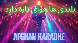 Download lagu بلندی ها هوایِ تازَه دارد | Belandi ha hawaie taza darad Afghan Karaoke mp3