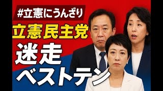 立憲民主党「迷走ベストテン」