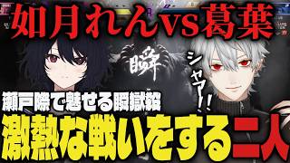 【V最本番1日目】瀬戸際で瞬獄殺を魅せ、激熱な戦いを繰り広げる葛葉と如月れん【切り抜き/葛葉/ローレン/イブラヒム/花芽すみれ/如月れん/にじさんじ/ぶいすぽ/V最協/スト6】