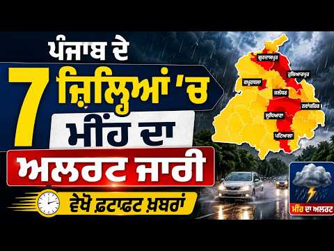 Heavy Rain Warning | ਪੰਜਾਬ ਦੇ 7 ਜ਼ਿਲ੍ਹਿਆਂ 'ਚ ਮੀਂਹ ਦਾ Alert ਜਾਰੀ, ਵੇਖੋ ਫਟਾਫਟ ਖ਼ਬਰਾਂ