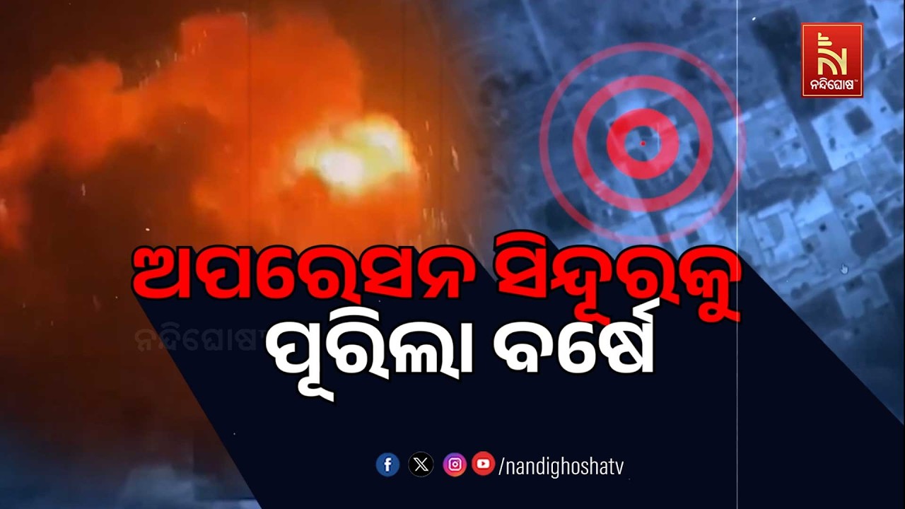 🔴 Live | ଅପରେସନ ସିନ୍ଦୁରକୁ ପୂରିଲା ବର୍ଷେ