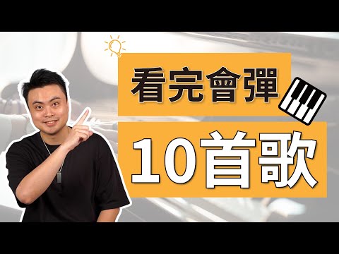 想學鋼琴？看完這支影片，開口彈唱 10 首歌（送琴名額已滿）