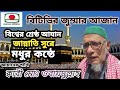 Best Azan Of Bangladesh Television বিশ্বের শ্রেষ্ঠ আজান ক্�