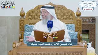 4049 - هل تنفسخ الإجارة بتلف العين المعيّنة؟ - عثمان الخميس