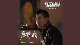 Forgive Me (Movie &quot;The Bodyguard&quot; Theme Song) (Cantonese)