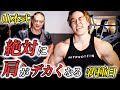 絶対に肩がデカくなる山本式新種目!肩トレで重要な外旋を取り入れたキューバンプレスのやり方をご紹介。