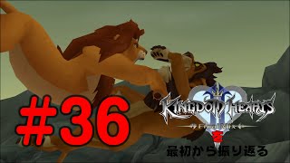【実況】KHシリーズを最初から振り返るpart36【KH2編】