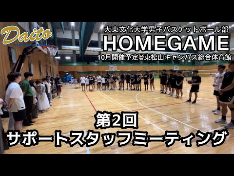 【男子バスケットボール部ホームゲーム】全体ミーティングを行いました！