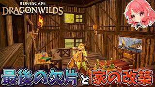 【RuneScape：Dragonwilds/ルーンスケープ：ドラゴンワイルズ】#6 いに最後の欠片へ！豆腐のお家も改築しました！！