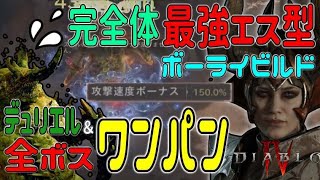 【DIABLOⅣ】全ボスワンパン！前代未聞の完全体エス型ボールライトニングビルド極秘レシピ公開します！Ball Lightning Build【ディアブロ４-PS5-白瀬GOLD】