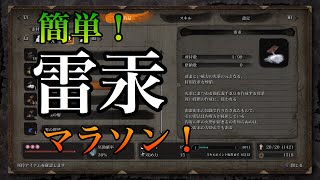 【SEKIRO】お手軽雷汞マラソン/how to get FULMINATED MERCURY【隻狼】