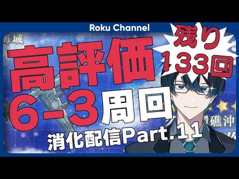 【#艦これ】高評価の数だけ6-3周回消化配信Part.11【#VTuber】【#ロックオンエアー】