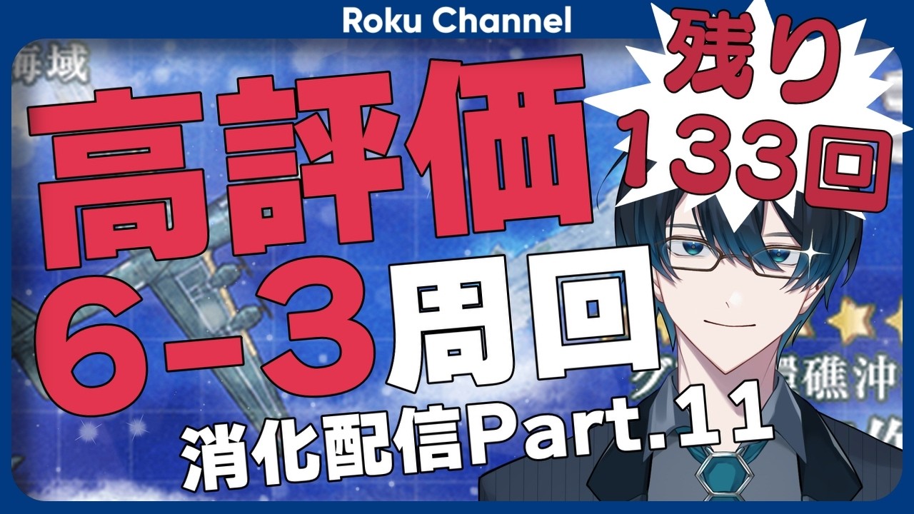 【#艦これ】高評価の数だけ6-3周回消化配信Part.11【#VTuber】【#ロックオンエアー】