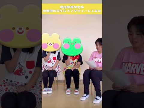 就職園の選択理由➀ #札幌国際大学#保育士 #子ども