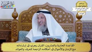 33 - القاعدة الحادية والعشرون (القرآن يجري في إرشاداته مع الزمان والأحوال في...) - عثمان الخميس