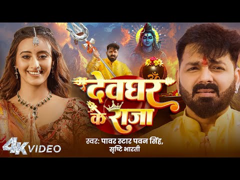 #Pawan Singh | देवघर के राजा | #Video | #Srishti Bharti | Ft. #Shweta Mahara | New Bolbam Song 2025