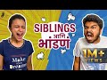 Siblings and Fights | Ft. Parth Bhalerao & Ritika Shrotri | #bhadipa