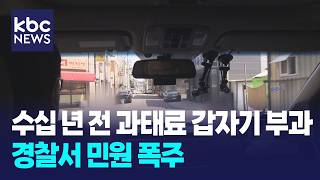 수십 년 전 과태료 갑자기 부과...경찰서 민원 폭주 / KBC뉴스