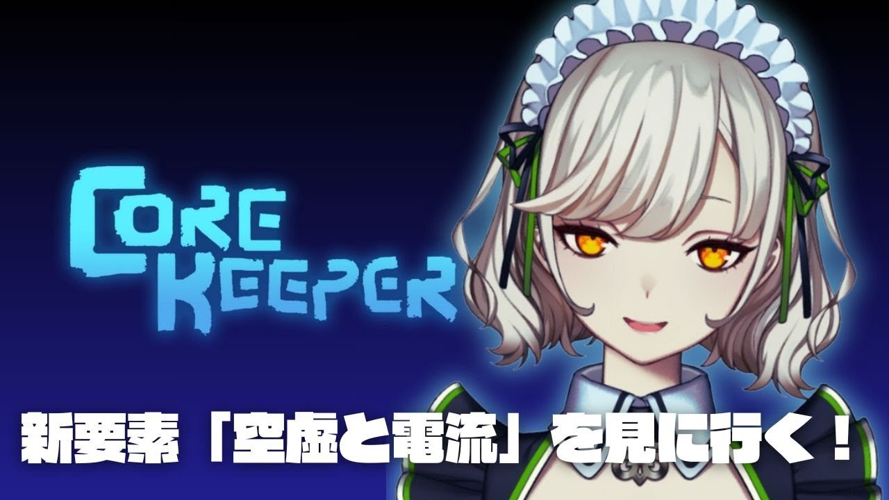 【#corekeeper】アプデ延期らしいのでなんかやる【 #館乃いと /#Vtuber 】