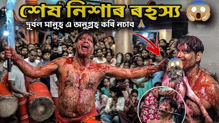 Download lagu শেষ নিশাৰ ৰহস্য 😱 || Pacharia Manasha Puja 2026 || Assamese Bihuwan  mp3