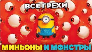 Все грехи фильма "Миньоны и монстры"