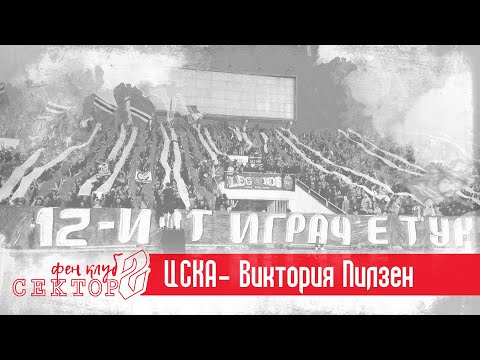 SECTOR G: CSKA - Viktoria Plzeň /26.08.21/