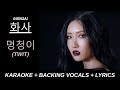 화사(HWASA) - 멍청이(TWIT) Official Karaoke With Backing Vocals + Lyrics