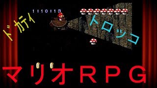 【マリオRPG】　7セーブ　「再び登場ク〇コ！と有名になる予定のパペット」実況素人プレイ動画