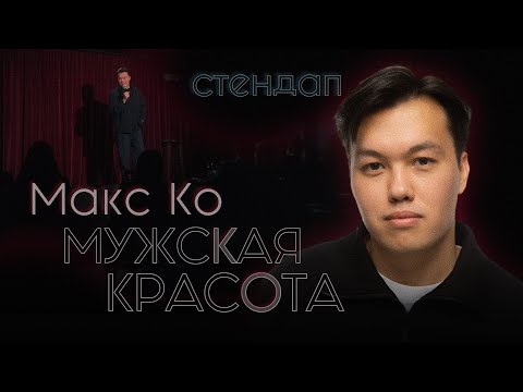 Макс Ко - «Мужская красота» | Стендап | МРД #5