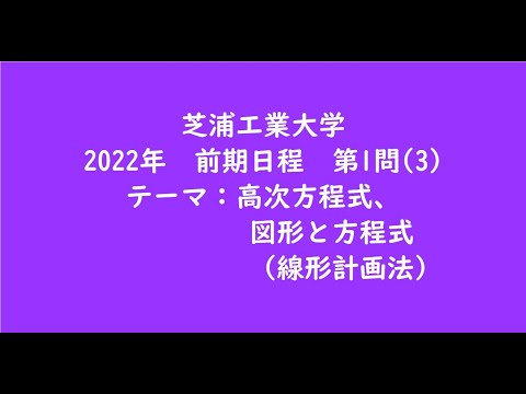 教育学科 芝浦工業大学2022年　前期日程・第1問(3)【大学受験数学】