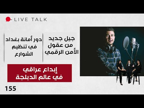 فيديو | إبداع عراقي في عالم الدبلجة - Live Talk - الحلقة ١٥٥
