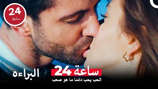 هذه قصة حب لم تكتمل - مسلسل البراءه