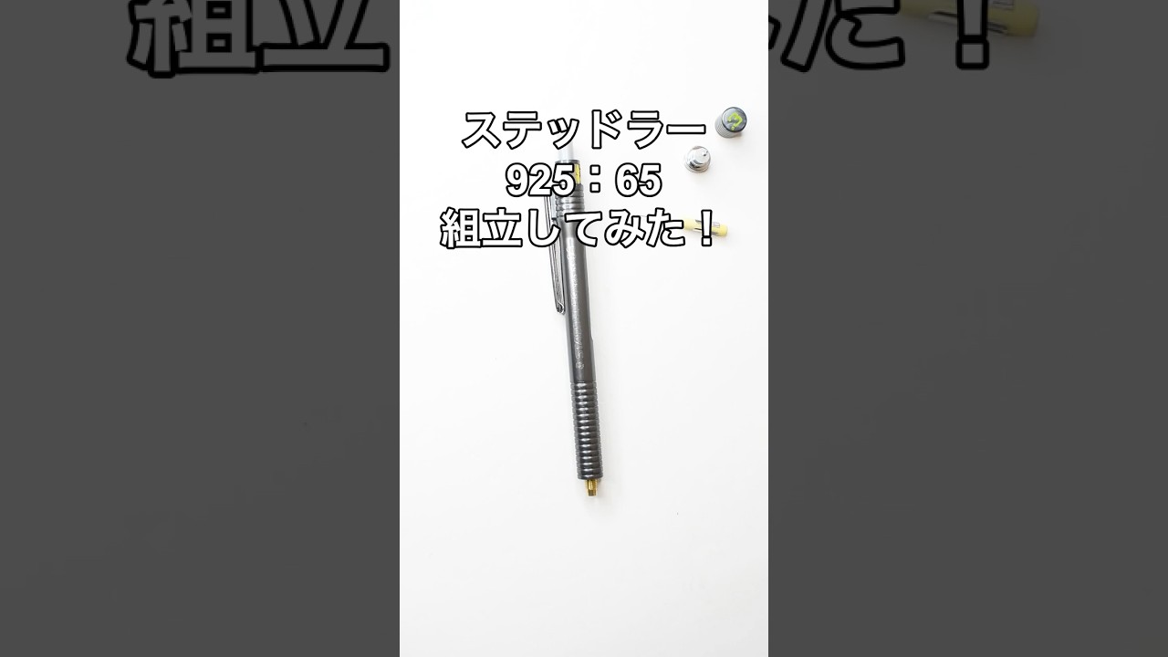 ステッドラー(STAEDTLER)925_65の組立方法の動画サムネイル