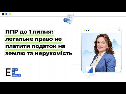 відео прев’ю для ППР до 1 липня: легальне право не платити податок на землю та нерухомість