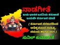 ನಾಡಗೀತೆ ಜಯ ಭಾರತ ಜನನಿಯ ತನುಜಾತೆ NADAGITE NAADAGEETE 