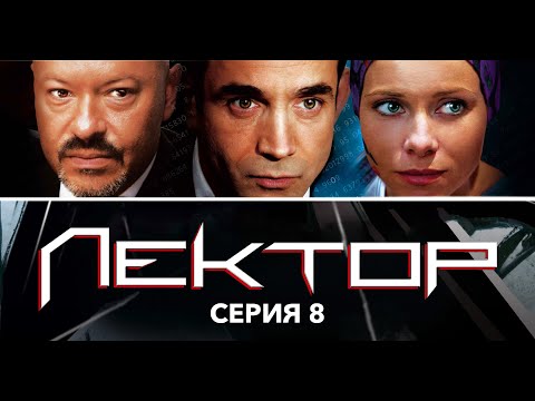 ЛЕКТОР - Серия 8 из 8 / Детектив
