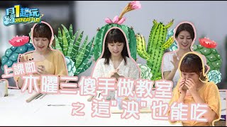 [實況] 木曜四超玩 20201022 一日糖果學徒