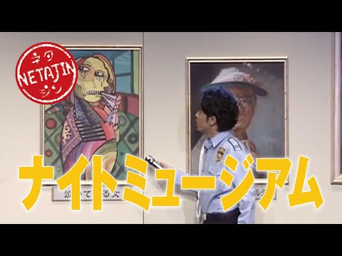 【コント ナイトミュージアム】