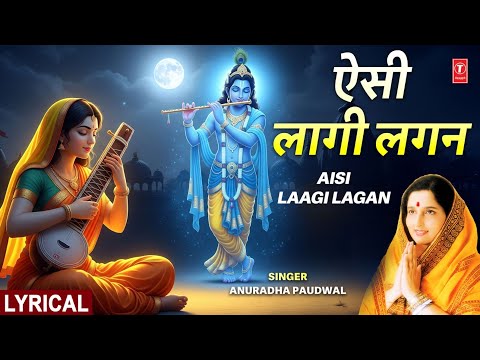 मीरा बाई का अति प्राचीन भजन ऐसी लागी लगन (Lyrical) — watch video