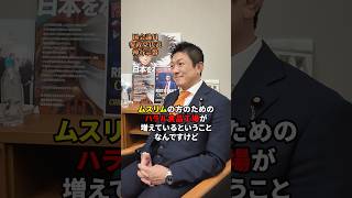 ハラル食品工場が増えてる件について #参政党 #神谷宗幣 #日本人ファースト