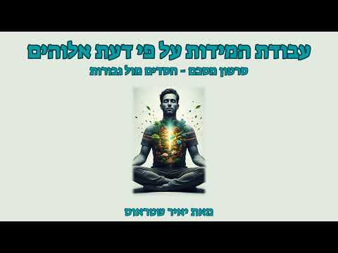 שלב 13: סרטון מסכם – איזון בין חסדים וגבורות
