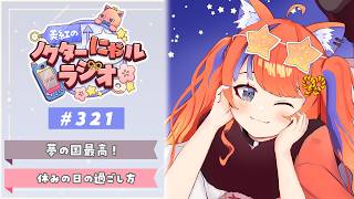 〖深夜ラジオ〗2026年7月4日(土)のにゃルラジ🌙〖猫屋敷美紅 / にじさんじ〗
