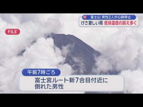 YouTube Video 【富士山】倒れて見つかった2人が心肺停止　50代男性と60代タイ人男性　閉山前日…激しい雨で登山者から低体温症訴え相次ぐ