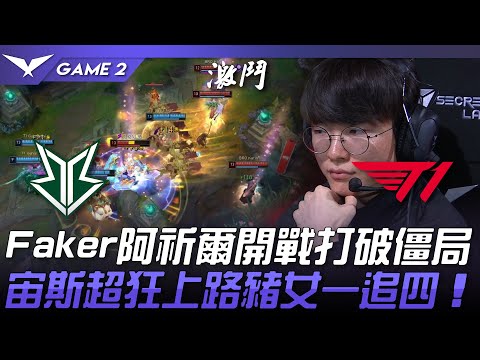 BRO vs T1 Faker阿祈爾開戰打破僵局！宙斯超狂上路豬女一追四！Game 2 | 2023 LCK春季賽精華
