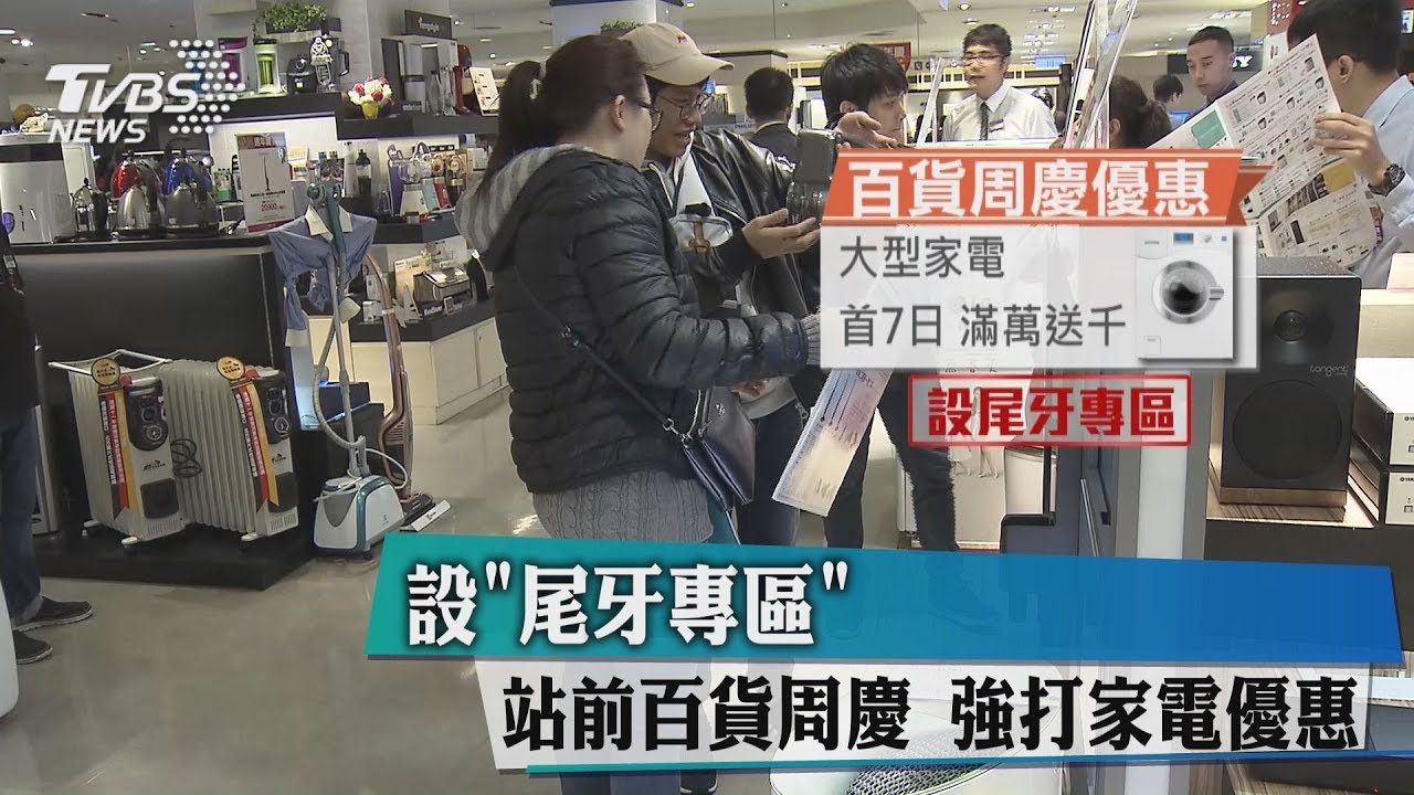 設「尾牙專區」站前百貨週慶 強打家電優惠