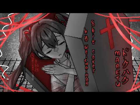[8-BIT COVER] maretu - dokuhaku