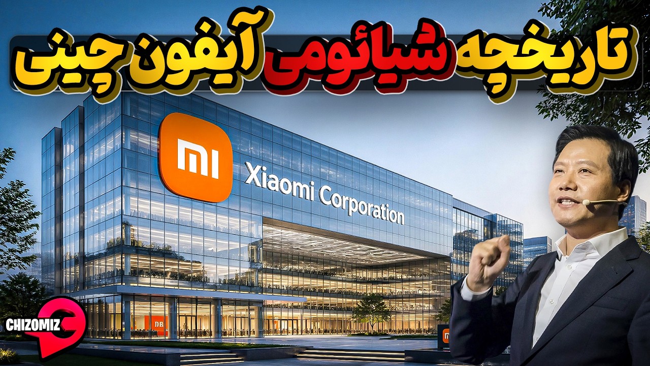 تاریخچه شیائومی ، گوشی هوشمندی که به اپل چینی معروف شد