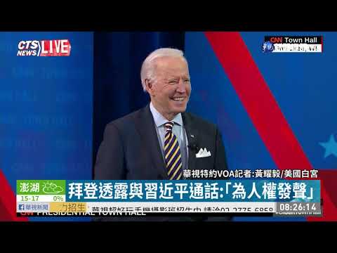 拜登.習進平通話 關切台.港.新疆議題