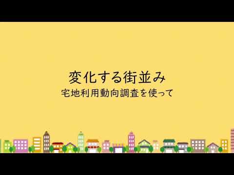 「変化する街並み」（小学校社会科・中学校社会科地理的分野向け）