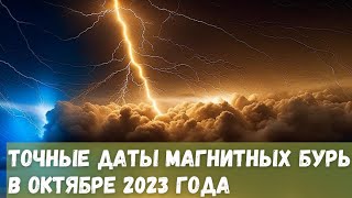 Точные даты магнитных бурь в октябре 2023 года